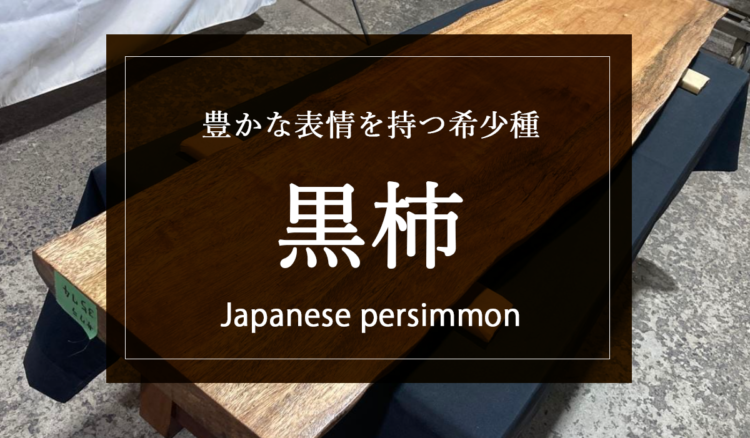 【黒柿】その鮮やかな色合いと木目の美しさで知られている希少な木材