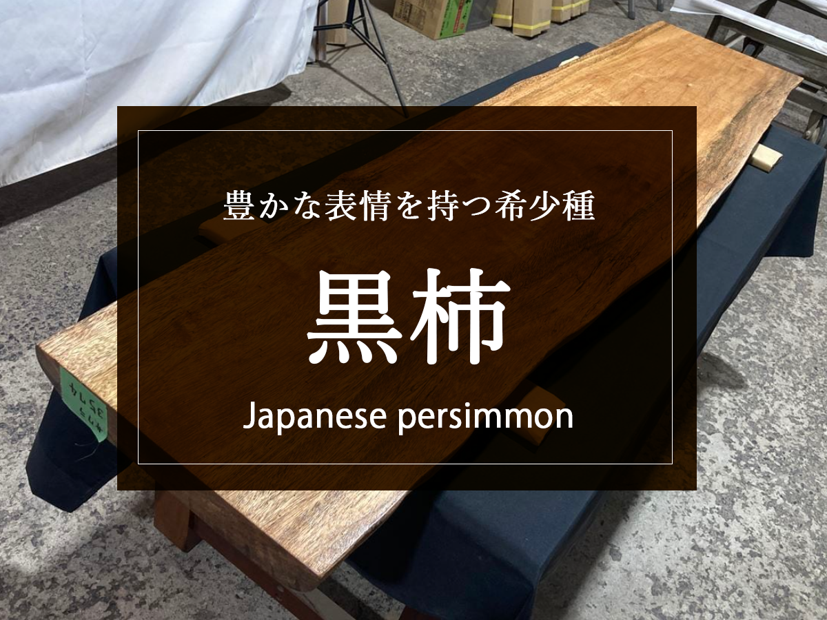 【黒柿】その鮮やかな色合いと木目の美しさで知られている希少な木材