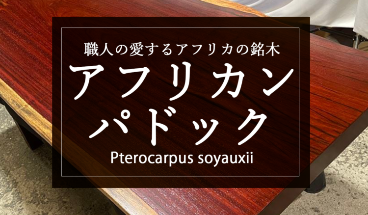 【アフリカンパドック】職人の愛するアフリカの銘木