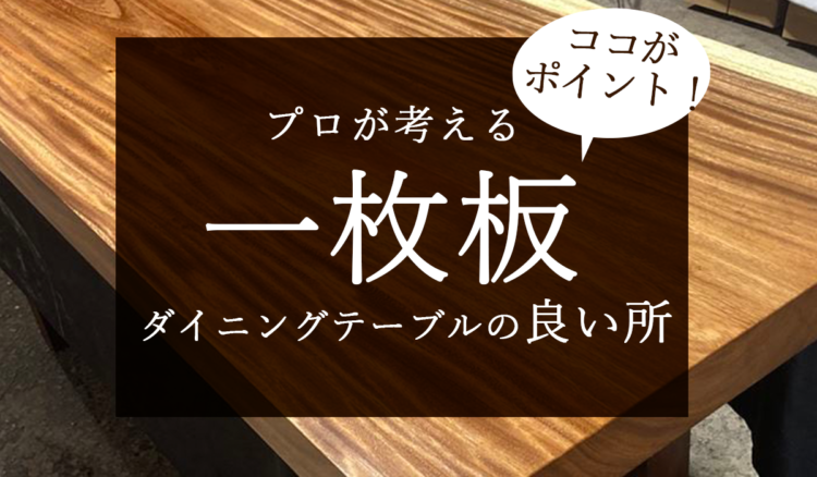 【プロが考えた】一枚板ダイニングテーブルの良い所