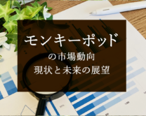 【無垢材の市場】モンキーポッドの市場動向：現状と未来の展望は？