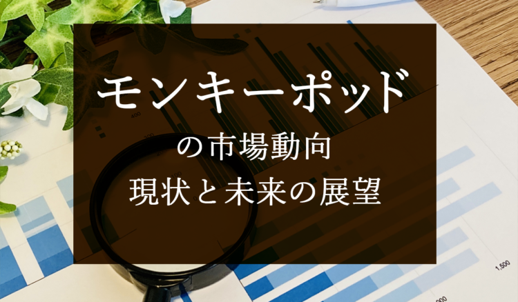 【無垢材の市場】モンキーポッドの市場動向：現状と未来の展望は？