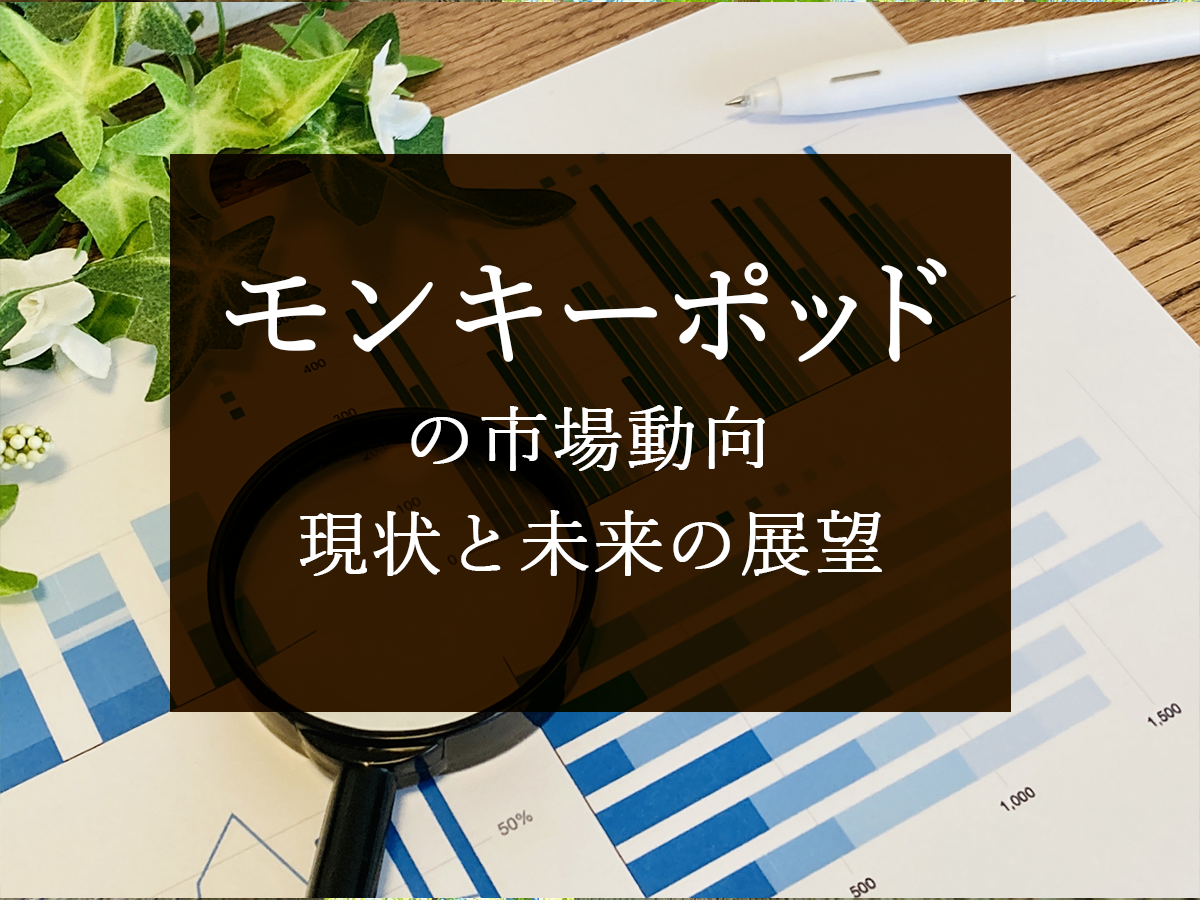 【無垢材の市場】モンキーポッドの市場動向：現状と未来の展望は？