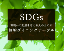 【SDGs】環境への配慮を考える人のための無垢ダイニングテーブル