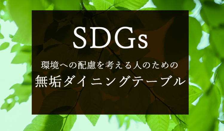 【SDGs】環境への配慮を考える人のための無垢ダイニングテーブル