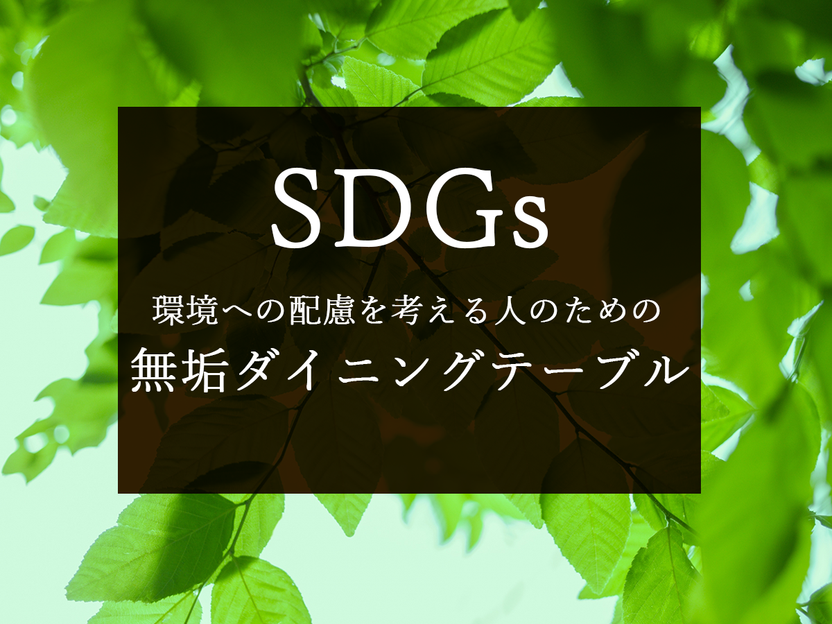 【SDGs】環境への配慮を考える人のための無垢ダイニングテーブル