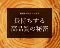 【無垢材の魅力とは？】長持ちする高品質の秘密