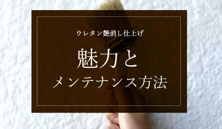 無垢材一枚板テーブルのウレタン艶消し仕上げ：魅力とメンテナンス方法