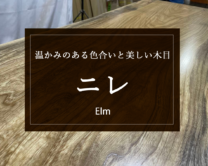 【ニレ】その独特な色合いと木目の美しさと無垢材としての魅力