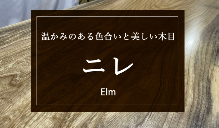 【ニレ】その独特な色合いと木目の美しさと無垢材としての魅力