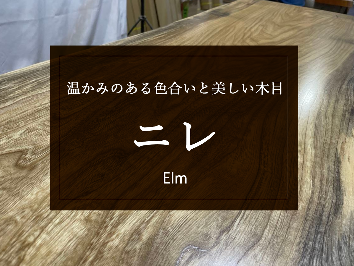 【ニレ】その独特な色合いと木目の美しさと無垢材としての魅力