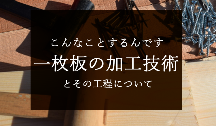 一枚板の加工技術とその工程