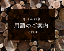 【きほんのき】専門用語の解説です（木目・節・はぎ合わせ）