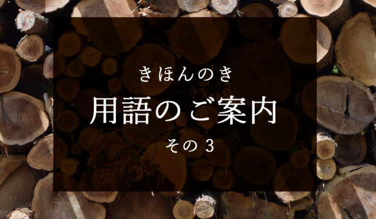 【きほんのき】専門用語の解説です（木目・節・はぎ合わせ）