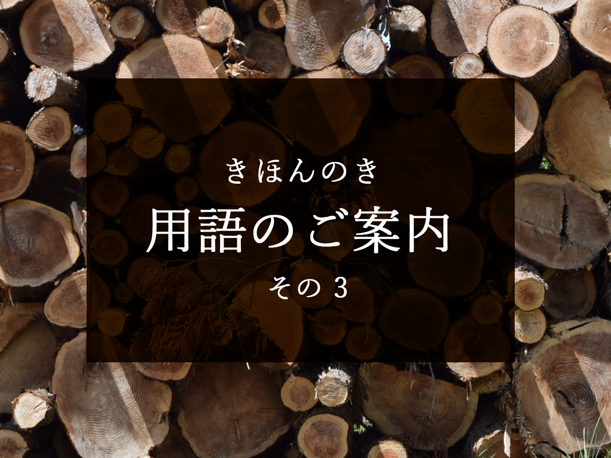 【きほんのき】専門用語の解説です（木目・節・はぎ合わせ）