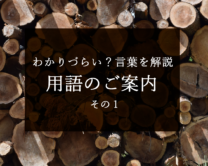 多すぎる！？専門用語の解説です（耳付き・含水率・オイルフィニッシュ）