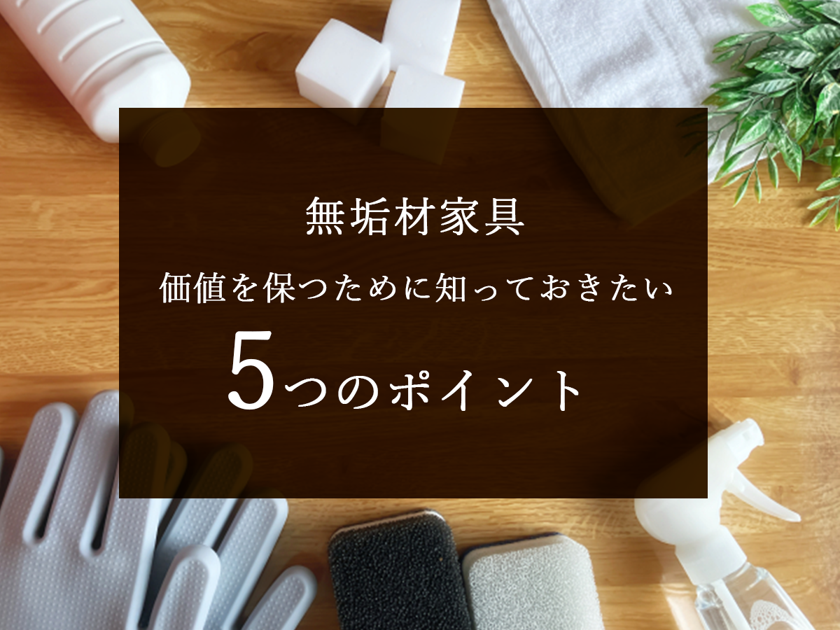 【オーナー必見】無垢材家具の価値を保つために知っておきたい5つのポイント