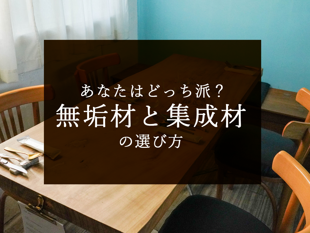 あなたはどっち派？無垢材と集成材の選び方