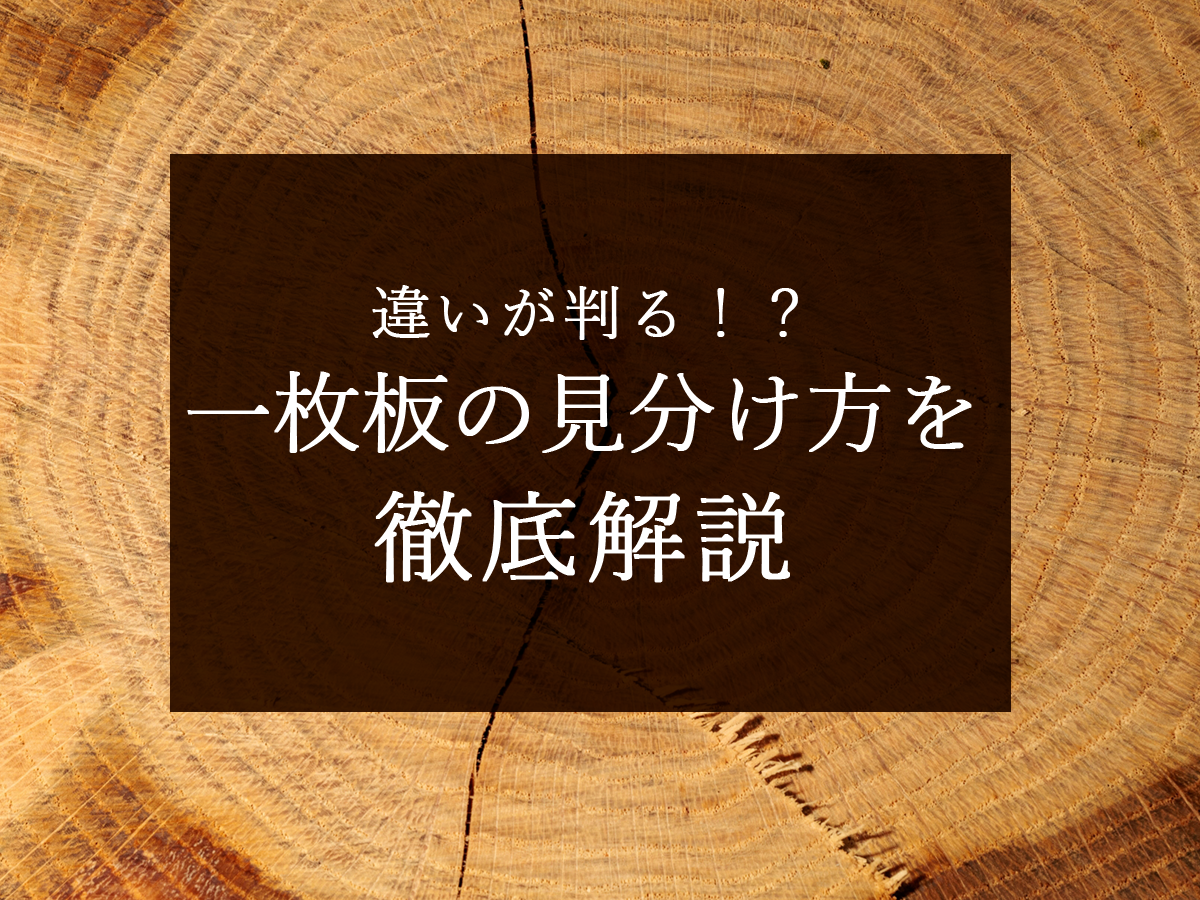 【違いが判る！？】一枚板の見分け方を徹底解説