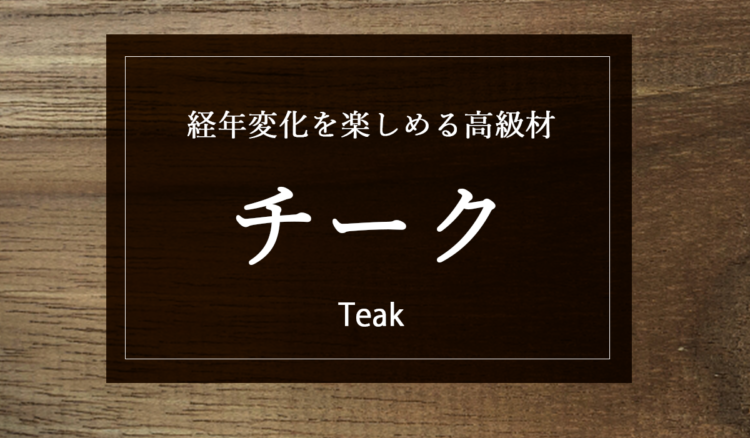 【経年変化の魅力】黄金色の輝き！チーク材で暮らしを彩る