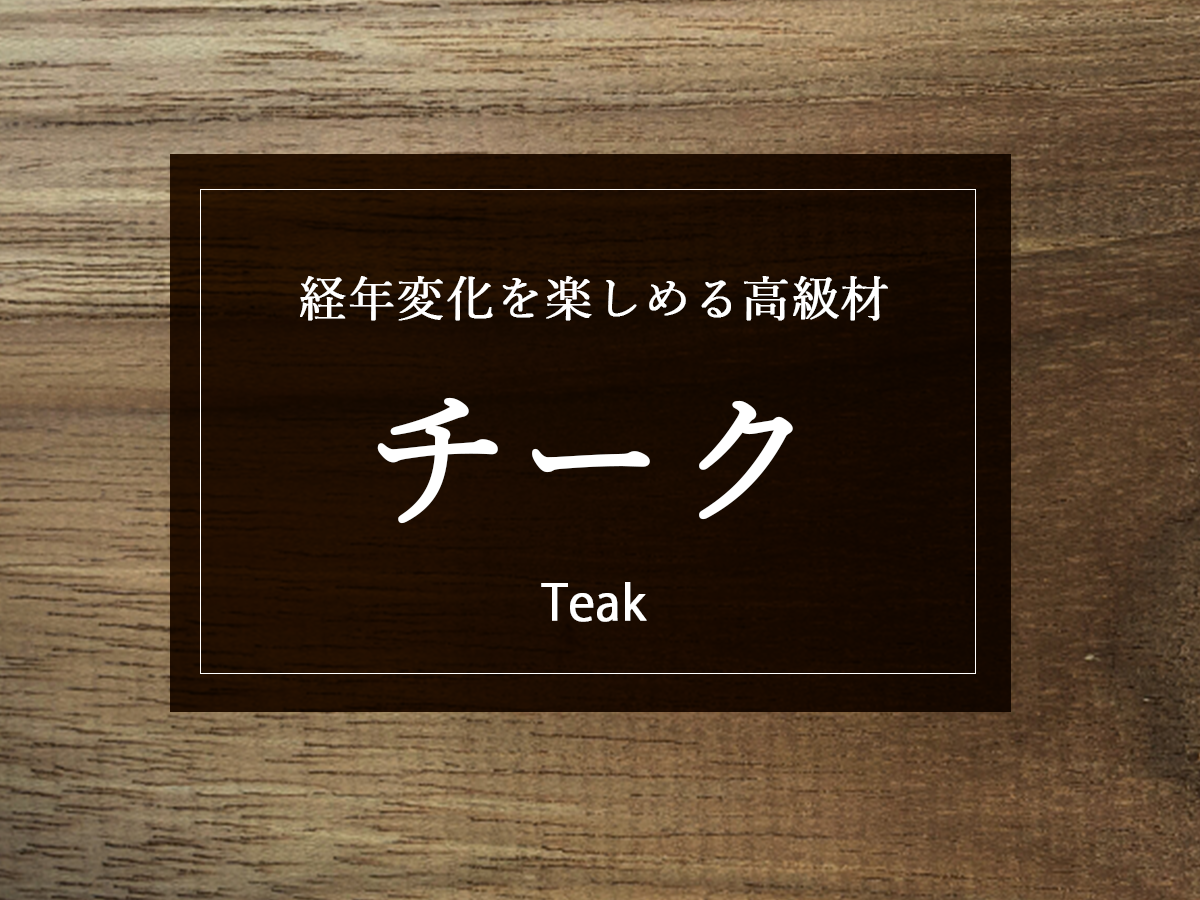 【経年変化の魅力】黄金色の輝き！チーク材で暮らしを彩る