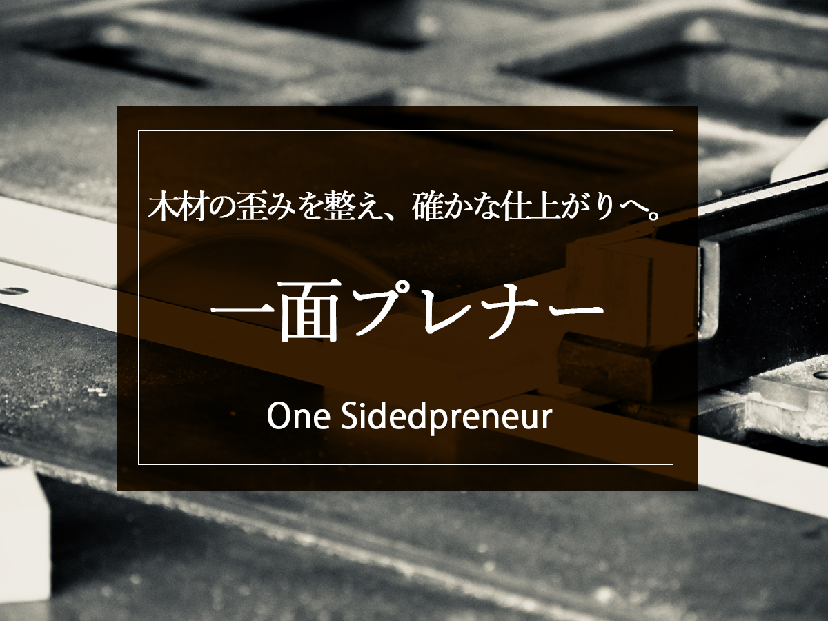 【本当は教えたくないプロの機械】こだわりの家具はこうして作られる！1面プレーナーの役割とは？